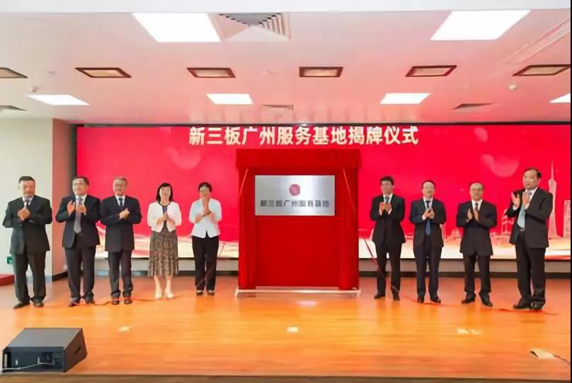 新三板广州服务基地正式揭牌运营
