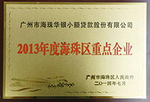 2013年度海珠区重点企业