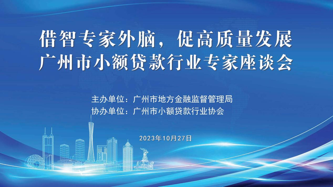 市地方金融监管局成功举办“借智专家外脑，促高质量发展——广州市小额贷款行业专家座谈会”