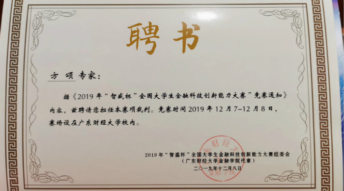 董事长方颂出席2019 年“智盛杯”全国大学生金融科技创新能力大赛