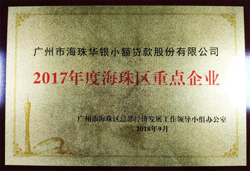 华银小贷被评为“2017年度海珠区重点企业”