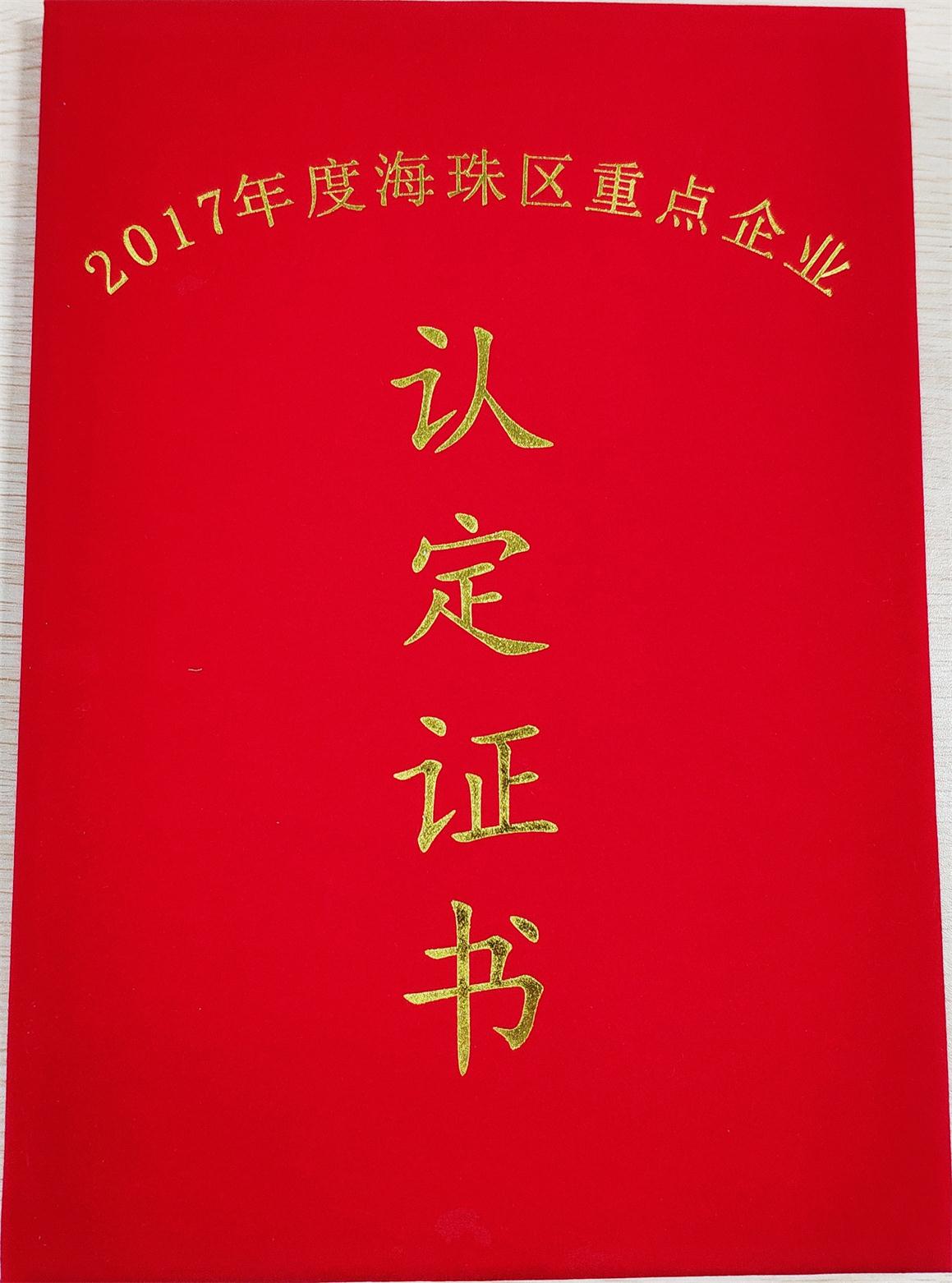 华银小贷被评为“2017年度海珠区重点企业”