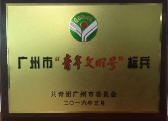 华银小贷公司获得2016年广州市“青年文明号”标兵