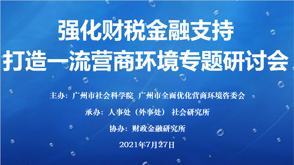 董事长方颂参加“强化财税金融支持，打造一流营商环境”专题研讨会”