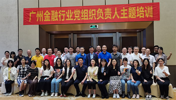 学党史，悟初心，担使命    华银小贷党支部副书记许玉燕参加广州金融行业党组织负责人主题培训活动