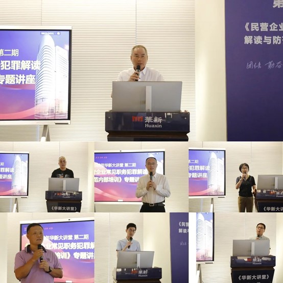 【集团动态】2022年华新大讲堂第二讲：《民营企业常见职务犯罪解读与防范》培训