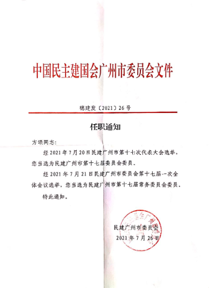 董事长方颂当选民建广州市第十七届委员会委员和常务委员会委员