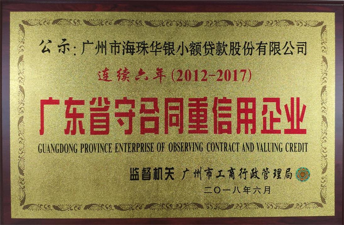 华银小贷公司连续六年被评为“广东省守合同重信用企业”