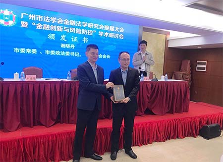 董事长方颂当选广州市法学会金融法学研究会副会长