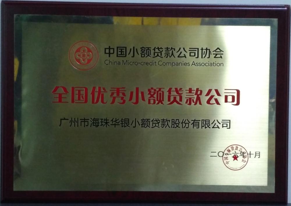 华银小贷荣获“全国优秀小额贷款公司”称号