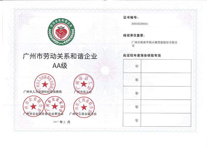 华银小贷获广州市劳动关系和谐企业AA级”证书