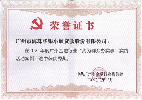 践使命，勇担当----华银小贷荣获2021年度广州金融行业“我为群众办实事”实践活动优秀奖