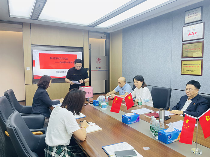 华银小贷党支部召开换届选举党员大会暨组织生活会