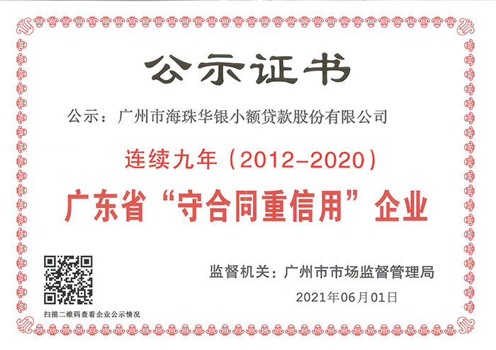 华银小贷连续9年荣膺广东省“守合同重信用企业”称号