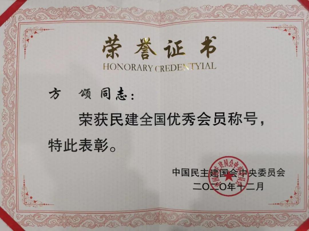 董事长方颂被民建中央授予“全国优秀会员”称号
