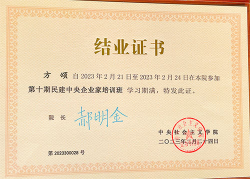 民建广州市常委、华新集团董事局副总裁、华银小贷董事长方颂参加第十届民建中央企业家培训活动