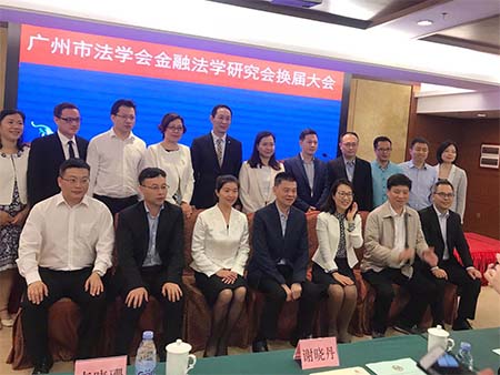 董事长方颂当选广州市法学会金融法学研究会副会长