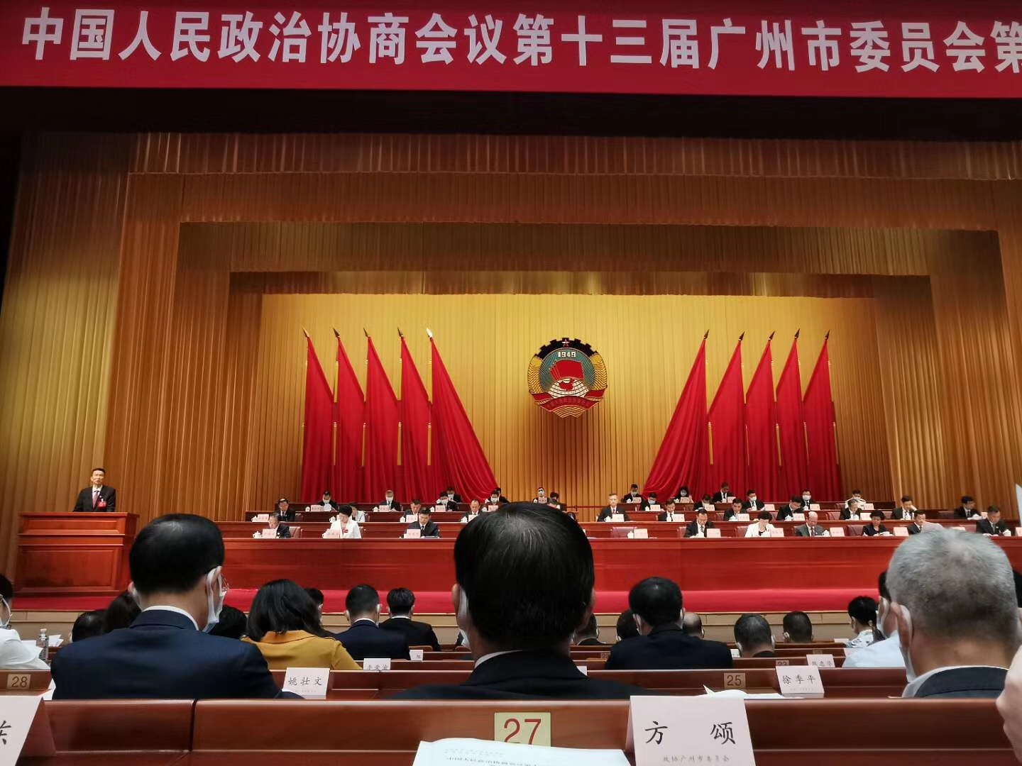 董事长方颂出席政协第十三届广州市委员会第四次会议