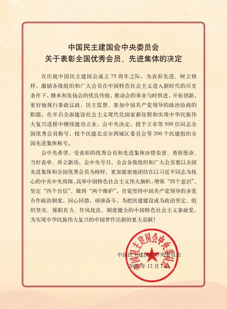 董事长方颂被民建中央授予“全国优秀会员”称号