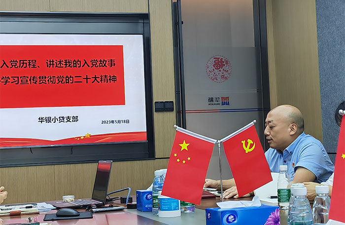 华银小贷党支部召开换届选举党员大会暨组织生活会
