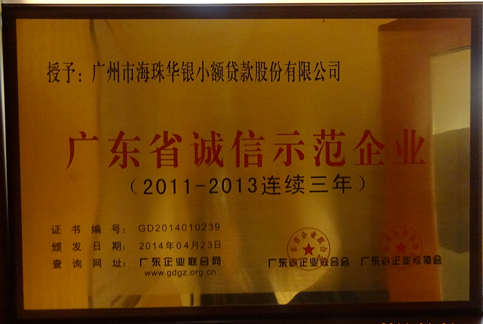 华银公司被评为“2011-2013广东省诚信示范企业”