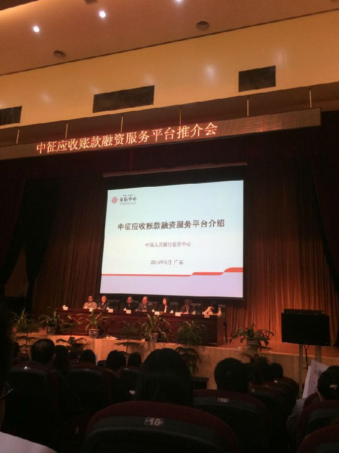 华银公司参加中征应收账款融资服务平台推介会