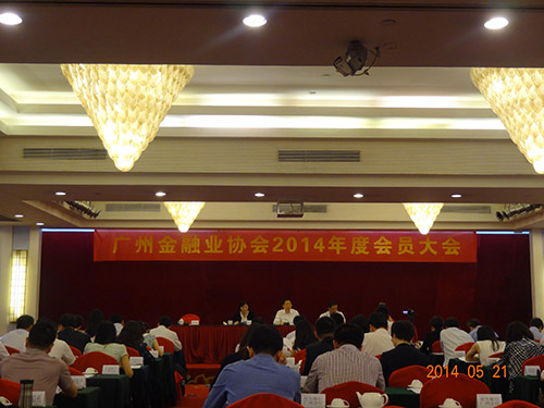 华银公司参加广州金融业协会2014年度会员大会
