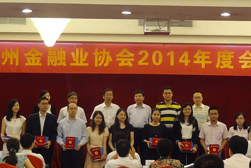 华银公司参加广州金融业协会2014年度会员大会
