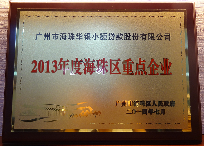 华银小贷公司被评为“2013年度海珠区重点企业”