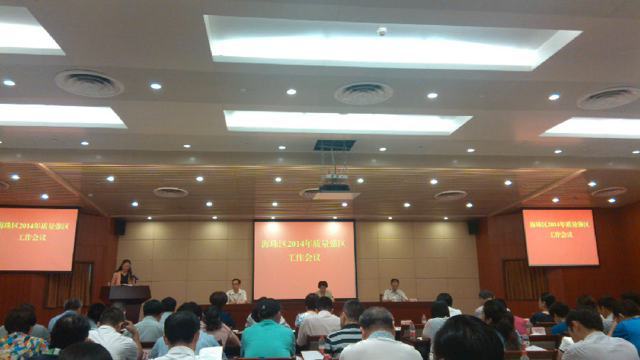 华银小贷公司参加海珠区2014年质量强区工作会议