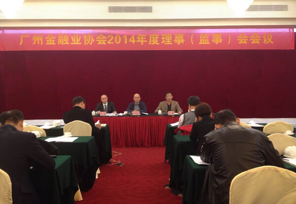 华银公司参加广州金融业协会2014年度理事会议