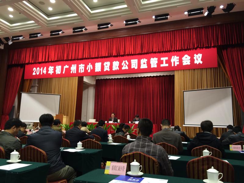 广州市小贷公司监管工作会议通报华银公司等为行业优秀典范