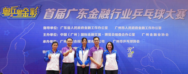 “粤乒粤金彩”—华银小贷股份公司参加广东金融行业首届乒乓球大赛