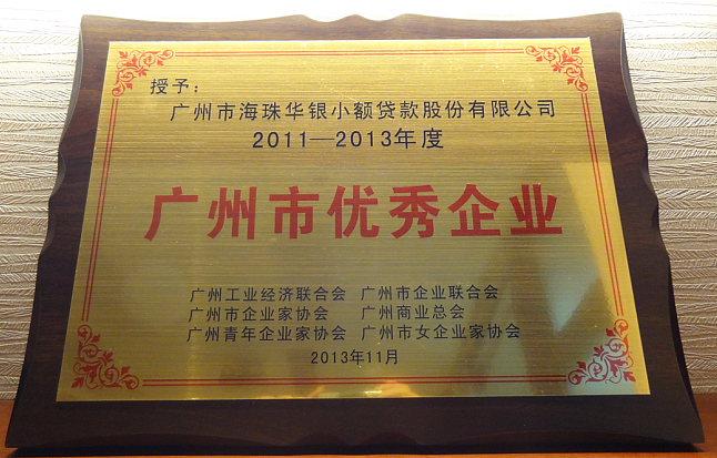 华银小贷公司被评为“2011-2013年度广州市优秀企业”