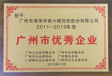 广州市优秀企业