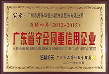 2015年广东省守合同重信用企业