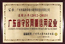 2013年广东省守合同重信用企业