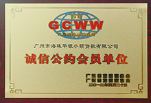 诚信公约会员单位