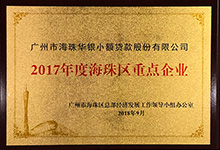 2017年海珠区重点企业
