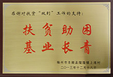 扶贫助困基业长青