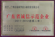 2012年广东省诚信示范企业
