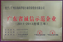 2013年广东省诚信示范企业
