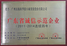 2014年广东省诚信示范企业