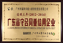 2014年广东省守合同重信用企业