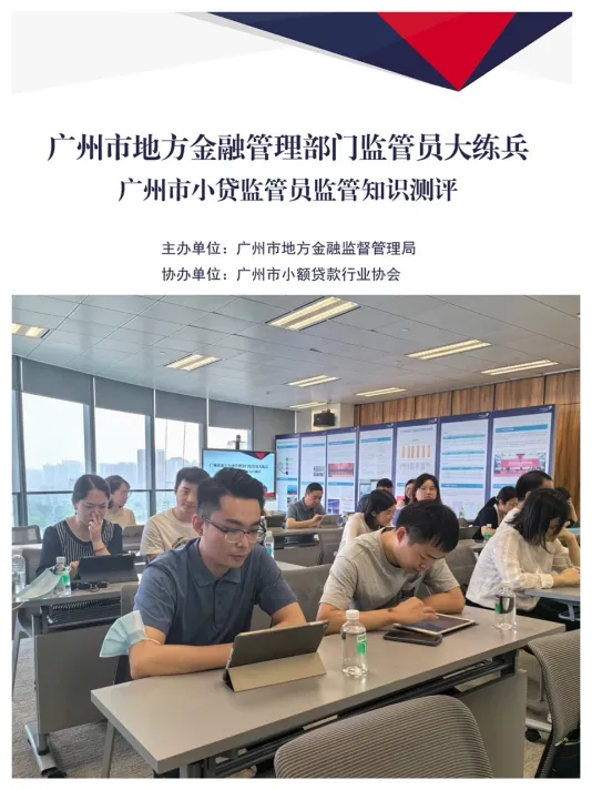 市地方金融监管局开展全市小贷行业监管员监管知识大练兵和小贷公司高管任职测评（第一期）