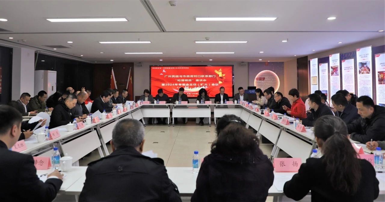 华银小贷董事长方颂参加“广州民建与市政府对口联系部门‘知情问政’座谈会暨2024年专委会（扩大）会议”