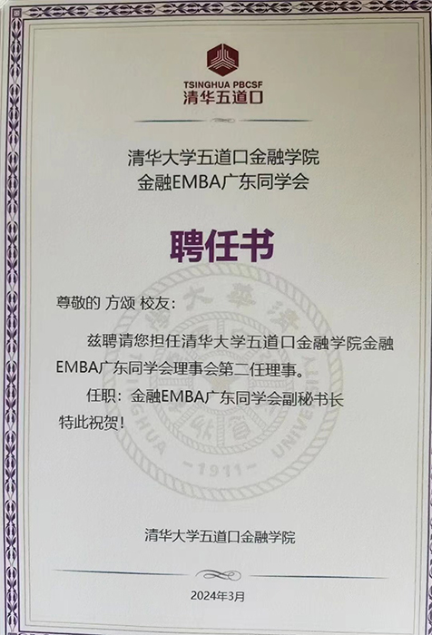 华银小贷董事长方颂任清华五道口金融EMBA广东同学会副秘书长