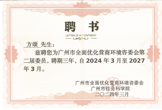 华银小贷董事长方颂受聘为广州市全面优化营商环境咨委会委员