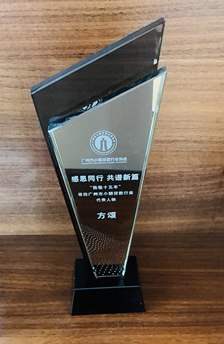 华银小贷董事长方颂获评“广州市小额贷款行业代表人物”