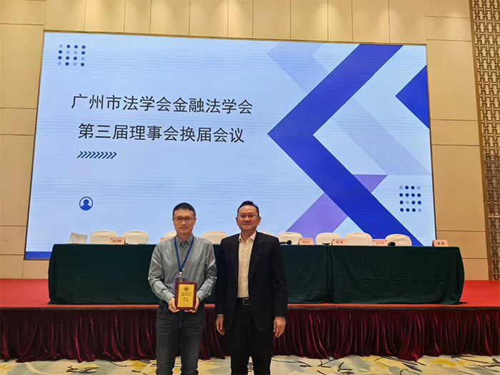 华银小贷董事长方颂当选广州市法学会金融法学研究会第三届理事会副会长